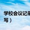 學(xué)校會議記錄內(nèi)容怎么寫（會議記錄內(nèi)容怎么寫）