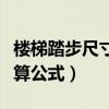 樓梯踏步尺寸計(jì)算公式圖紙（樓梯踏步尺寸計(jì)算公式）