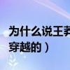 為什么說王莽是穿越的帝王（為什么說王莽是穿越的）
