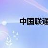 中國(guó)聯(lián)通：解聘高級(jí)副總裁曹興信
