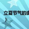 立夏節(jié)氣的由來和風俗簡介（立夏節(jié)氣的含義）