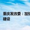重慶發(fā)改委：加快完善地面站網(wǎng)配套 加大運(yùn)營(yíng)服務(wù)平臺(tái)設(shè)施建設(shè)