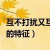 互不打擾又互相暗戀的男女（兩個人互相暗戀的特征）