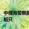 中俄海警艦艇編隊依法檢查北太平洋公海作業(yè)船只