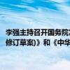 李強(qiáng)主持召開(kāi)國(guó)務(wù)院常務(wù)會(huì)議，討論《中華人民共和國(guó)科學(xué)技術(shù)普及法(修訂草案)》和《中華人民共和國(guó)反不正當(dāng)競(jìng)爭(zhēng)法(修訂草案)》
