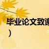 畢業(yè)論文致謝會(huì)查重嗎（畢業(yè)論文致謝查重嗎）