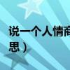 說一個(gè)人情商高是什么意思（情商高是什么意思）