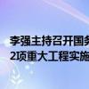 李強(qiáng)主持召開(kāi)國(guó)務(wù)院常務(wù)會(huì)議，部署加快“十四五”規(guī)劃102項(xiàng)重大工程實(shí)施的有關(guān)舉措
