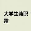 大學(xué)生兼職“泰山陪爬”，火爆背后要避免爆雷