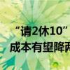 “請2休10”，三成用戶提前出游，假期機酒成本有望降兩成