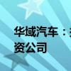 華域汽車：擬以1.84億元人民幣出資設(shè)立合資公司