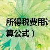 所得稅費(fèi)用計(jì)算公式基礎(chǔ)會(huì)計(jì)（所得稅費(fèi)用計(jì)算公式）