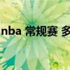 nba 常規(guī)賽 多少場(chǎng)（nba常規(guī)賽多少場(chǎng)比賽）