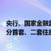 央行、國(guó)家金融監(jiān)督管理總局：商業(yè)性個(gè)人住房貸款不再區(qū)分首套、二套住房 最低首付款比例統(tǒng)一為不低于15%