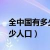 全中國有多少人口2023多少億（全中國有多少人口）