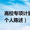 高校專項(xiàng)計(jì)劃個(gè)人陳述500字（高校專項(xiàng)計(jì)劃個(gè)人陳述）