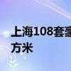 上海108套豪宅一天售罄  均價14.67萬元/平方米