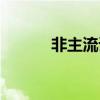 非主流語(yǔ)言字體（非主流語(yǔ)言）