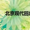 北京現(xiàn)代回應(yīng)分批裁員傳聞：完全不屬實(shí)
