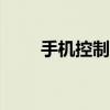 手機(jī)控制空調(diào)app（手機(jī)控制空調(diào)）