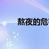 熬夜的危害怎么恢復(fù)（熬夜的危害）