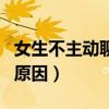 女生不主動聊天的原因臺（女生不主動聊天的原因）