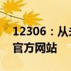 12306：從未授權(quán)第三方平臺賣票 搶票認(rèn)準(zhǔn)官方網(wǎng)站