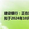 建設(shè)銀行：正在抓緊制定批量調(diào)整存量房貸利率實施方案，擬于2024年10月12日發(fā)布具體操作細則