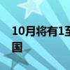 10月將有1至2個(gè)熱帶氣旋登陸或明顯影響我國(guó)