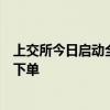上交所今日啟動全網測試，股民無法參加，券商將替代模擬下單