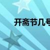 開齋節(jié)幾號(hào)到幾號(hào)結(jié)束（開齋節(jié)幾號(hào)）