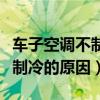 車(chē)子空調(diào)不制冷一般是什么原因（車(chē)子空調(diào)不制冷的原因）