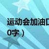 運動會加油口號20字押韻（運動會加油口號20字）