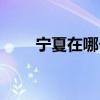 寧夏在哪個(gè)省地圖（寧夏在哪個(gè)?。? title=
