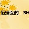 恒瑞醫(yī)藥：SHR-1905注射液獲臨床試驗批準(zhǔn)