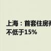 上海：首套住房商業(yè)性個人住房貸款最低首付款比例調(diào)整為不低于15%