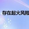 存在起火風(fēng)險(xiǎn)！比亞迪召回近10萬電動(dòng)汽車