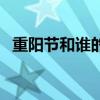 重陽節(jié)和誰的傳說有關(guān)（重陽節(jié)和誰有關(guān)）