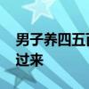 男子養(yǎng)四五百斤水牛當(dāng)寵物取名奶糖 一叫就過(guò)來(lái)