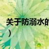 關于防溺水的句子英語版（關于防溺水的句子）