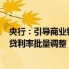 央行：引導商業(yè)銀行于2024年10月31日前開展一次存量房貸利率批量調整