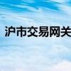 滬市交易網(wǎng)關(guān)流速費(fèi)暫免 助力市場(chǎng)輕裝上陣