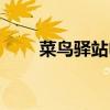 菜鳥驛站申請條件（菜鳥驛站申請）