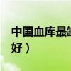 中國(guó)血庫(kù)最缺什么血型（4個(gè)血型哪個(gè)血型最好）