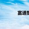 富通集團等被強制執(zhí)行1.2億