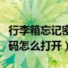 行李箱忘記密碼怎么打開(kāi)教程（行李箱忘記密碼怎么打開(kāi)）