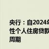 央行：自2024年11月1日起，合同約定為浮動利率的，商業(yè)性個人住房貸款借款人可與銀行業(yè)金融機構(gòu)協(xié)商約定重定價周期
