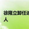 徐隆立卸任迪士尼中國公司董事長、法定代表人
