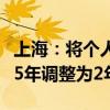 上海：將個人對外銷售住房增值稅征免年限從5年調(diào)整為2年