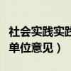 社會(huì)實(shí)踐實(shí)踐單位意見(jiàn)怎么寫（社會(huì)實(shí)踐實(shí)踐單位意見(jiàn)）